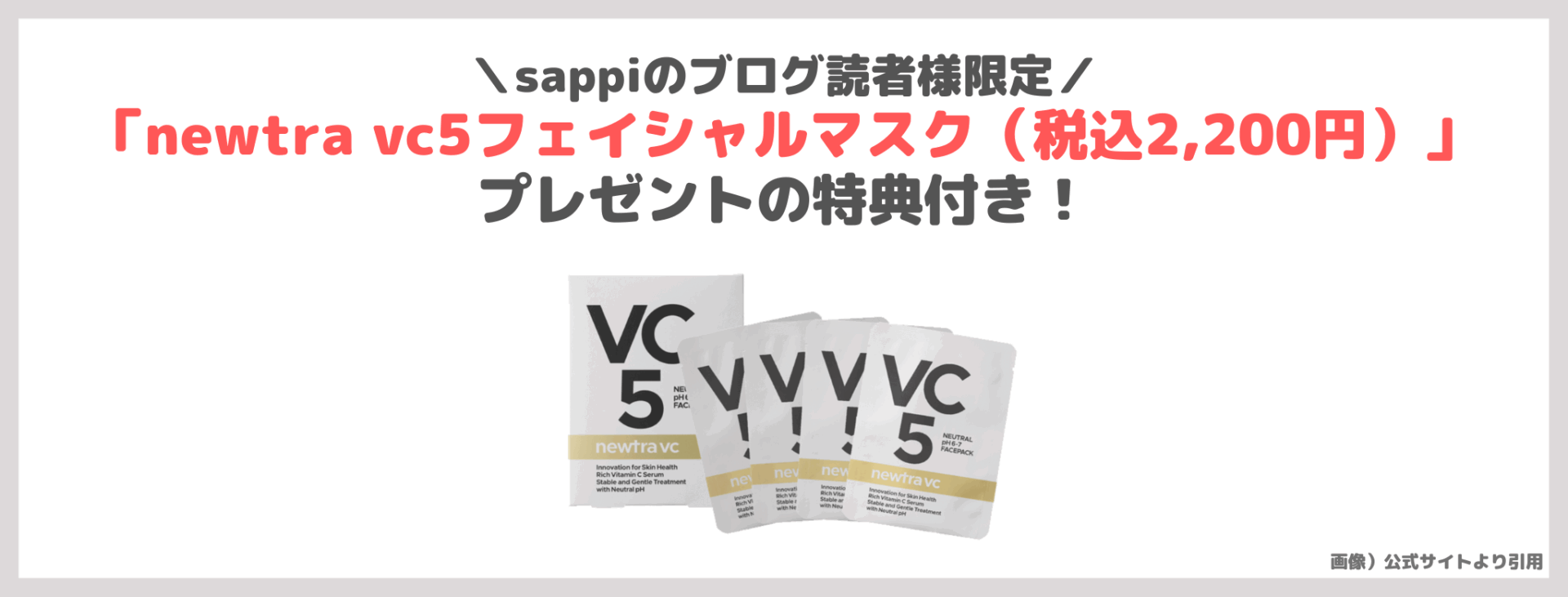 「newtra vc28」使用レビュー＆クーポン！初回定期9,800円（税込）＆シートマスク付特典も｜ビタミンC美容液の口コミ・効果・評判・感想・特徴など【PR】